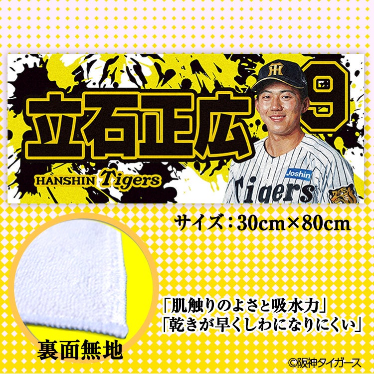 阪神タイガース #9 立石正広 フェイスタオルの通販