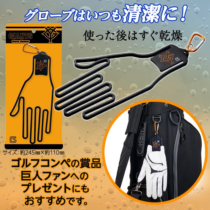 読売ジャイアンツ 巨人 ゴルフグローブシェイパー グローブホルダー2