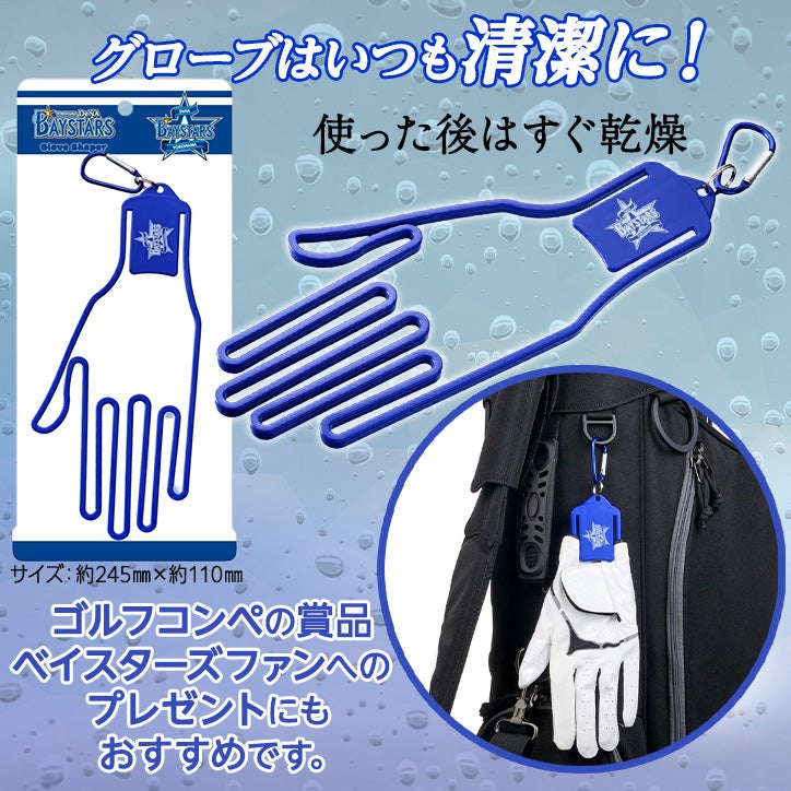 横浜DeNAベイスターズ ゴルフグローブシェイパー グローブホルダー2
