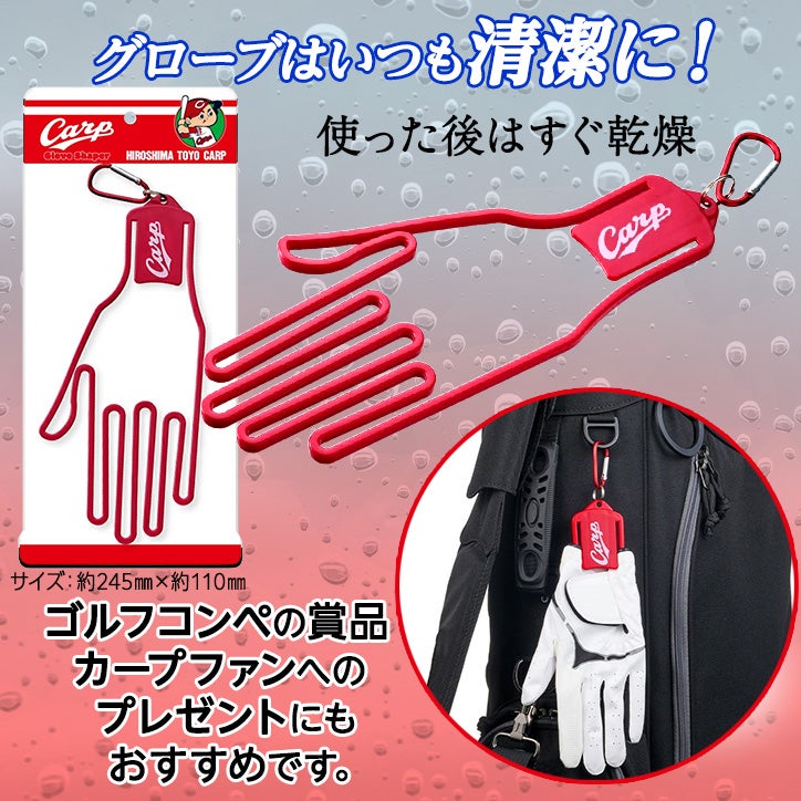 広島東洋カープ ゴルフグローブシェイパー グローブホルダー2