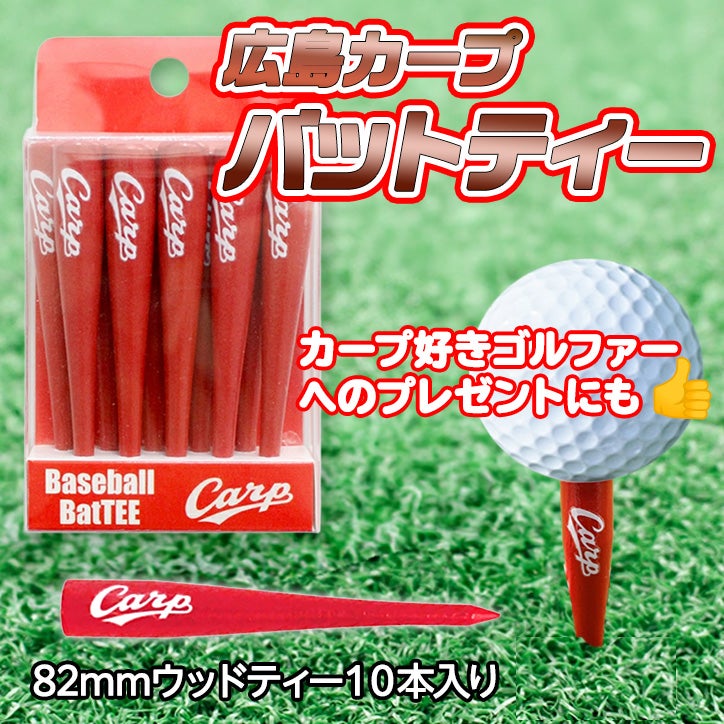 広島東洋カープ バットティー 野球バット型ゴルフティー（10本入り）2