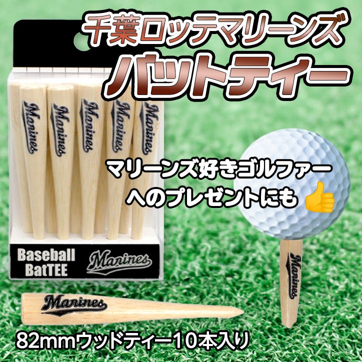 千葉ロッテマリーンズ 野球バットティー バット型ゴルフティー（10本入り）2