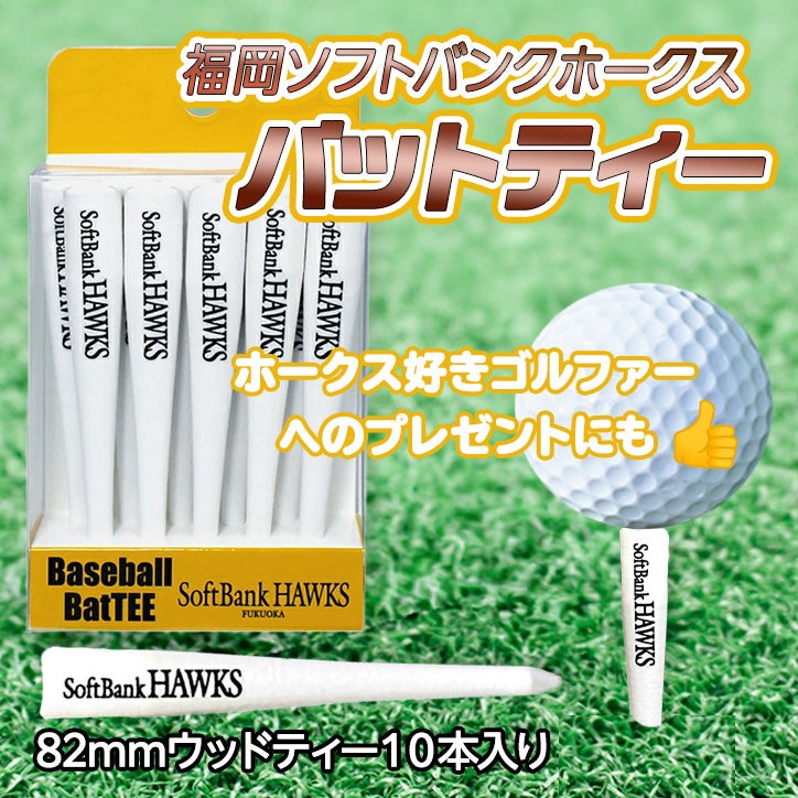 福岡ソフトバンクホークス 野球バットティー バット型ゴルフティー（10本入り）2