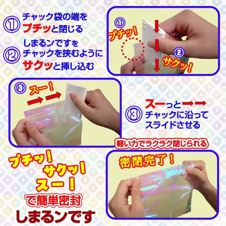 チャック袋が簡単に しまるンです ディエイアイコーポレーション4