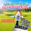 横浜DeNAベイスターズ スターマン ヘッドカバー ドライバー/DR用3