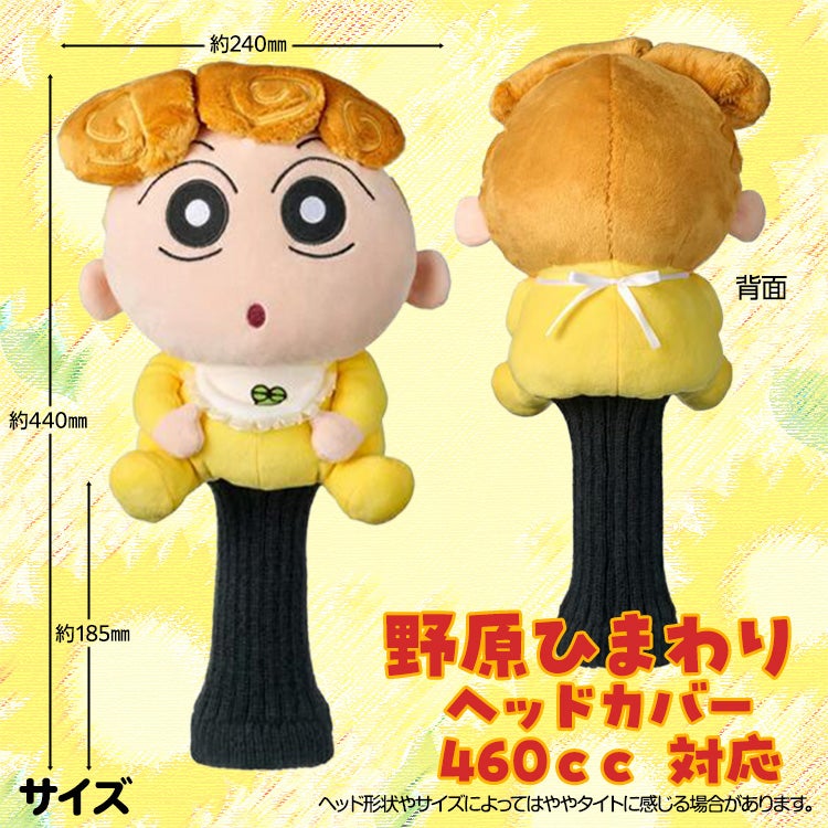 クレヨンしんちゃん ひまわり ヘッドカバー ドライバー/DR用2