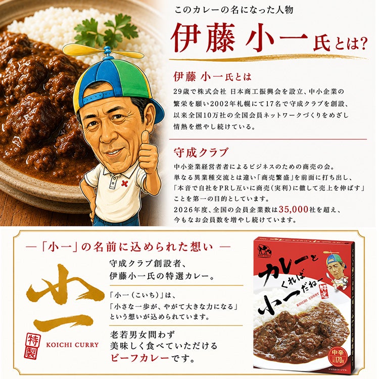 小一カレー 伊藤小一 守成クラブ 創設者3