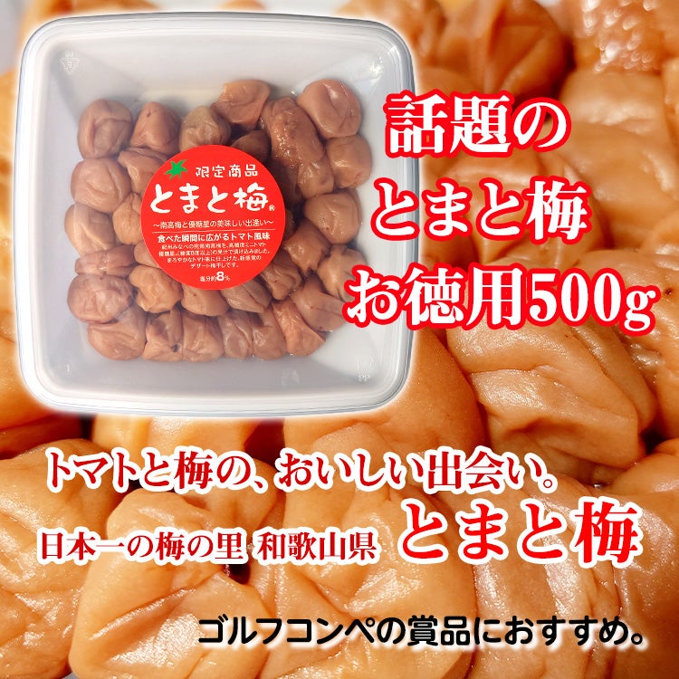 紀州南高梅 とまと梅 500g お徳用サイズ3