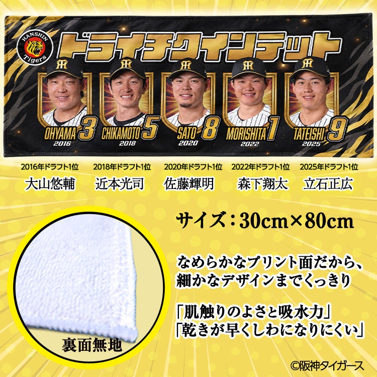 阪神タイガース ドライチクインテット（森下、大山、近本、佐藤輝、立石） フェイスタオル2