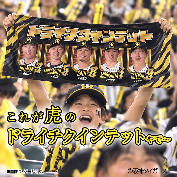 阪神タイガース ドライチクインテット（森下、大山、近本、佐藤輝、立石） フェイスタオル3