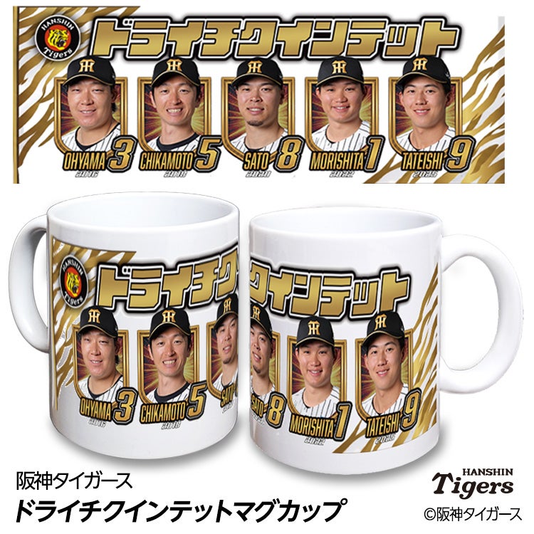 阪神タイガース ドライチクインテット（森下、大山、近本、佐藤輝、立石） マグカップ1