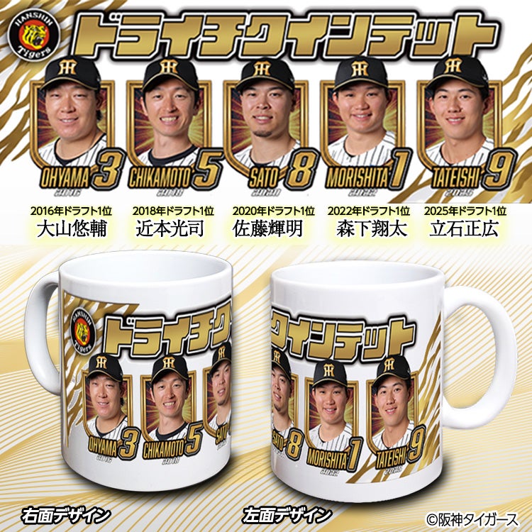 阪神タイガース ドライチクインテット（森下、大山、近本、佐藤輝、立石） マグカップ2