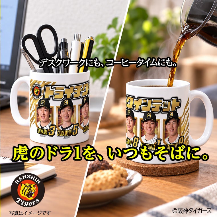 阪神タイガース ドライチクインテット（森下、大山、近本、佐藤輝、立石） マグカップ3