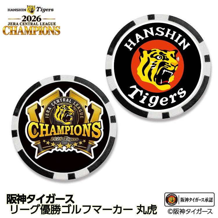 阪神 優勝 2026 リーグ優勝 ゴルフマーカー 丸虎の通販