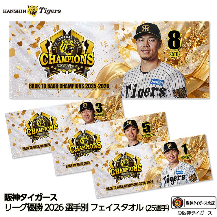 阪神 優勝 2026 リーグ優勝 選手別 フェイスタオルの通販