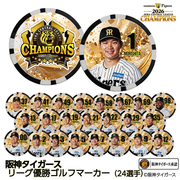 阪神 優勝 2026 リーグ優勝 選手別 ゴルフマーカーの通販