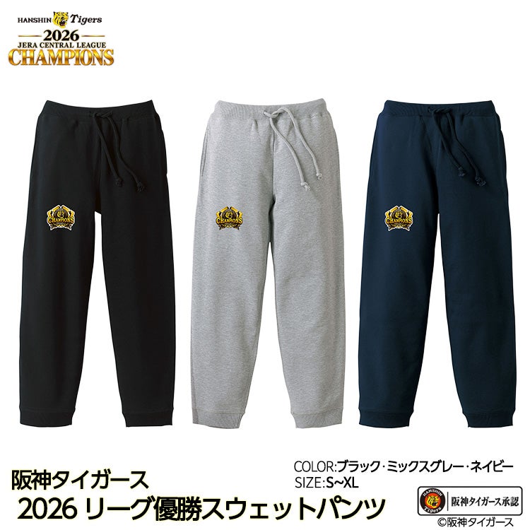 阪神 優勝 2026 リーグ優勝 スゥエットパンツの通販