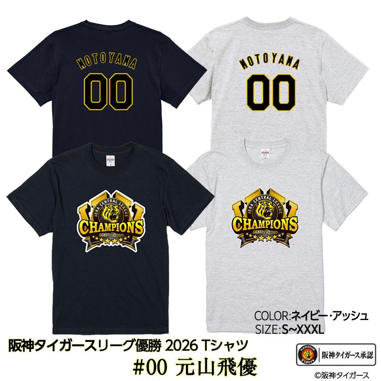 阪神 優勝 2026 リーグ優勝 Tシャツ #00 元山飛優1