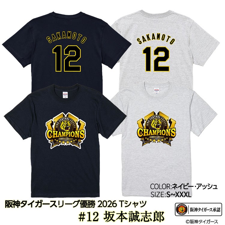阪神 優勝 2026 リーグ優勝 Tシャツ #12 坂本誠志郎の通販
