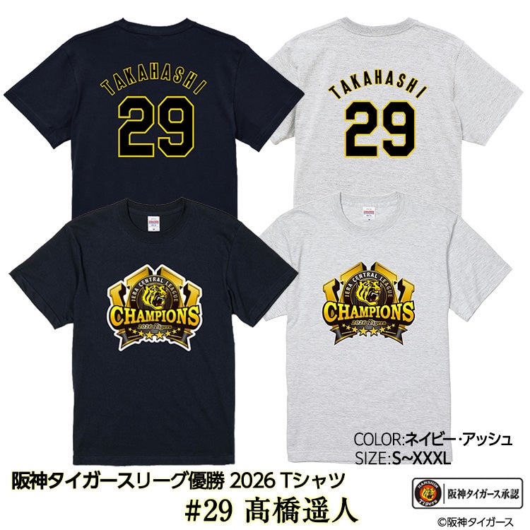 阪神　タイガース　高橋遥人　優勝エンブレム　レプリカ　ユニフォーム　SSサイズ 阪神 優勝 2026 リーグ優勝 Tシャツ #29 高橋遥人の通販