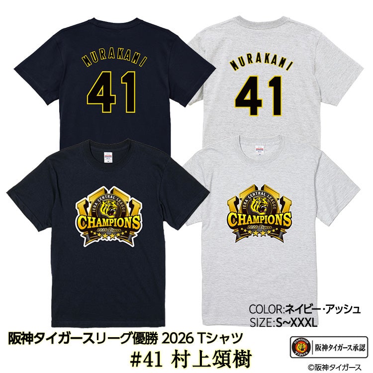 阪神 優勝 2026 リーグ優勝 Tシャツ #41 村上頌樹の通販