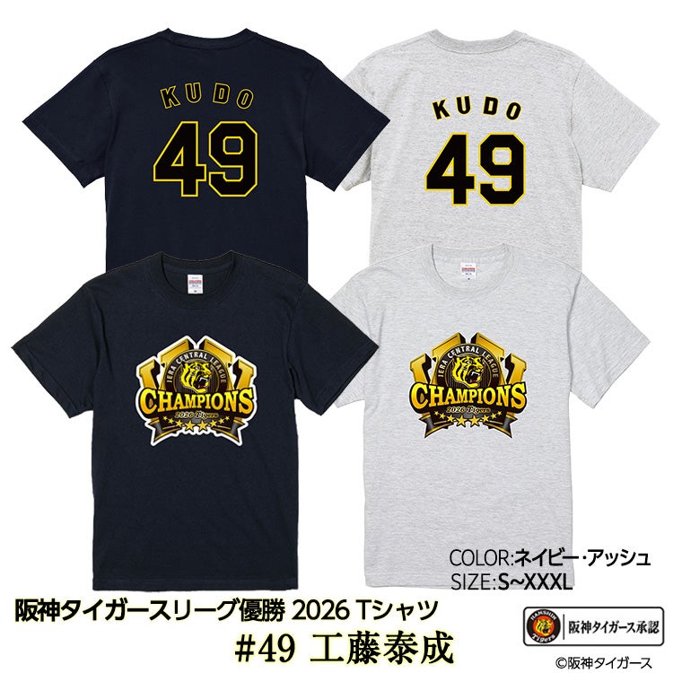阪神 優勝 2026 リーグ優勝 Tシャツ #49 工藤泰成の通販