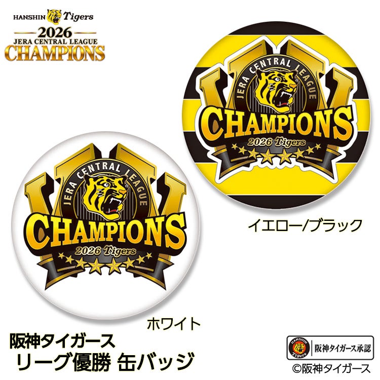 阪神 優勝 2026 リーグ優勝 缶バッジ 優勝ロゴの通販