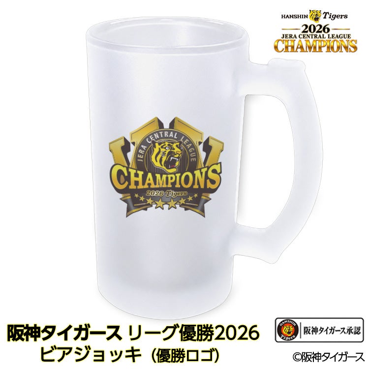 阪神 優勝 2026 リーグ優勝 ビールジョッキ 優勝ロゴの通販