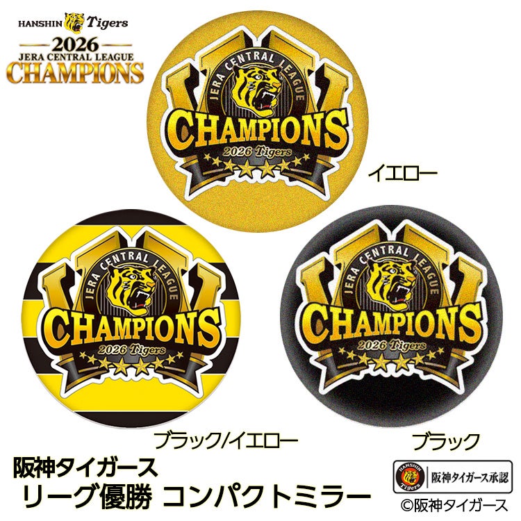 阪神 優勝 2026 リーグ優勝 コンパクトミラー 鏡の通販