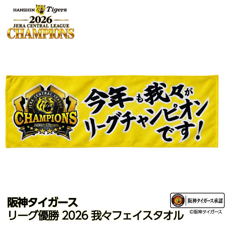 阪神 優勝 2026 リーグ優勝 フェイスタオル 我々は今年もリーグ