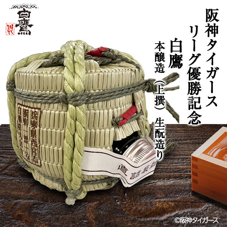 阪神 優勝 2026 リーグ優勝 清酒 白鷹 菰冠 300ml3